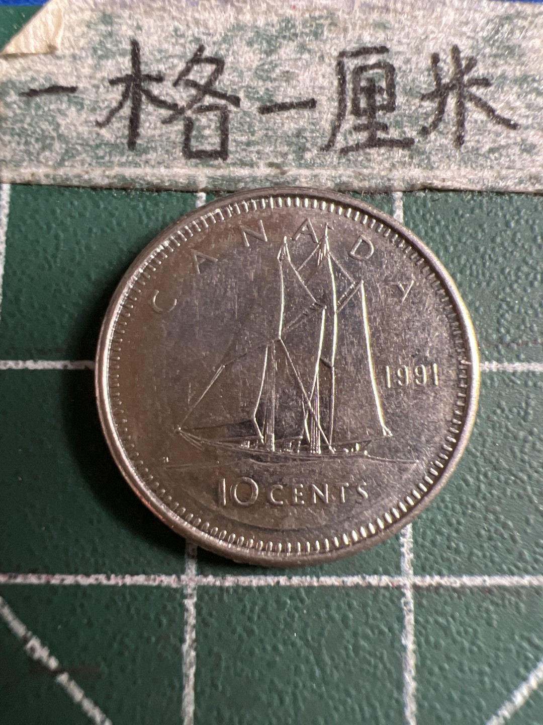 泡泡堂第106期  世界硬币邮票明信片专场（无押金，无佣金，捡漏，全场20包邮，偏远地区除外） 加拿大十分