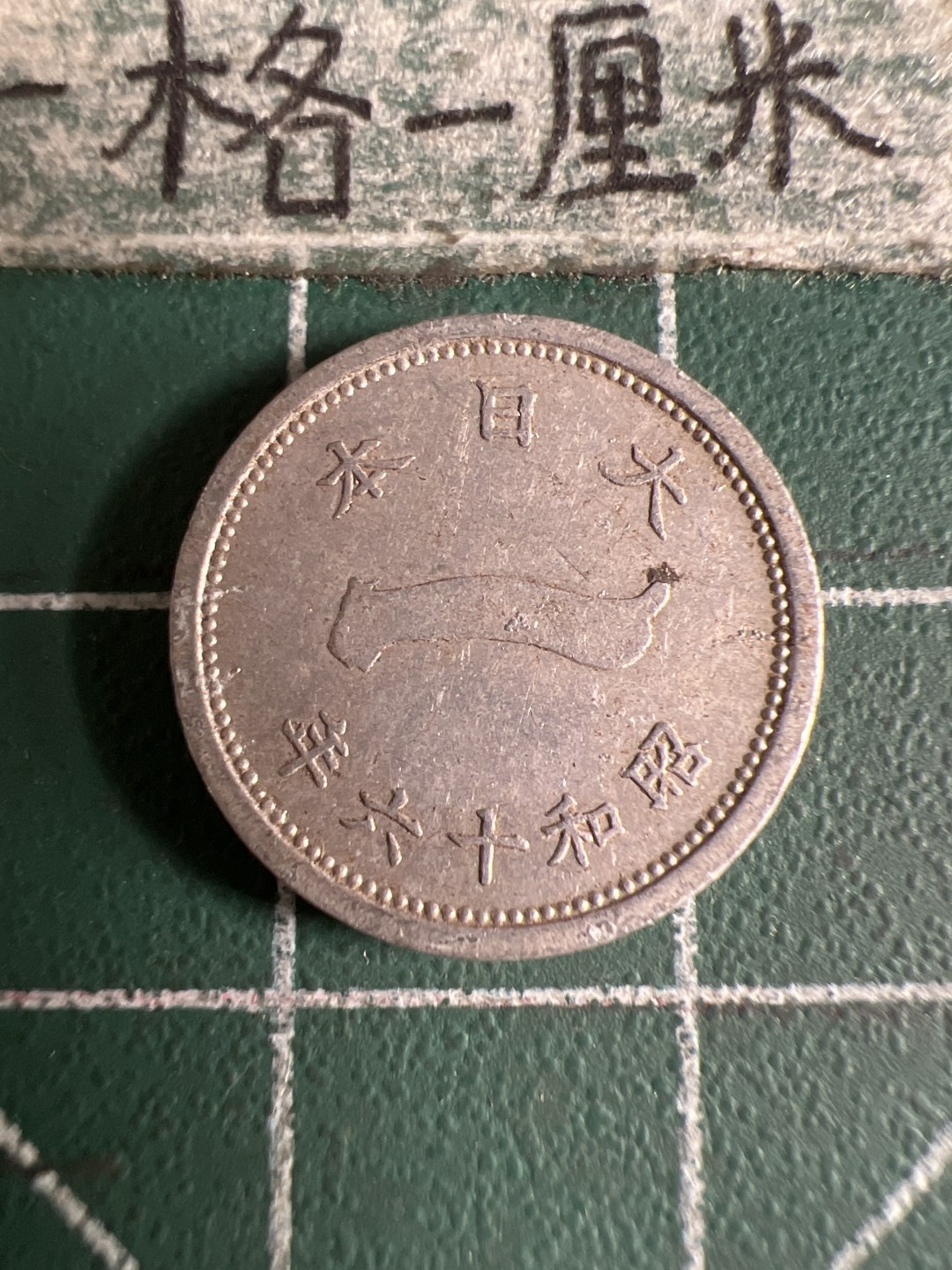 泡泡堂第105期  世界硬币明信片邮票专场（无押金，无佣金，捡漏，全场20包邮，偏远地区除外） 日本一钱