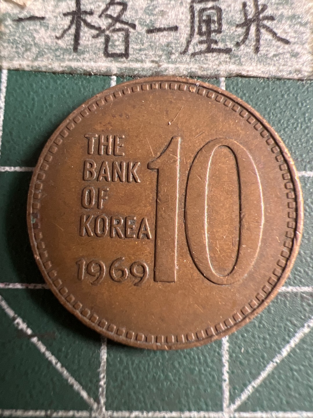 泡泡堂第120期  世界硬币邮票专场（无押金，无佣金，捡漏，全场20包邮，偏远地区除外） 韩国1969年十元