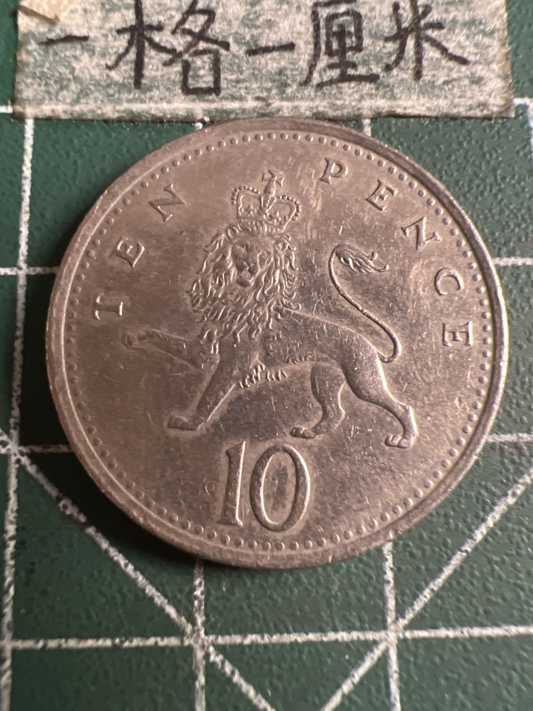 泡泡堂第121期  世界硬币明信片专场（无押金，无佣金，捡漏，全场20包邮，偏远地区除外） 英国十便士