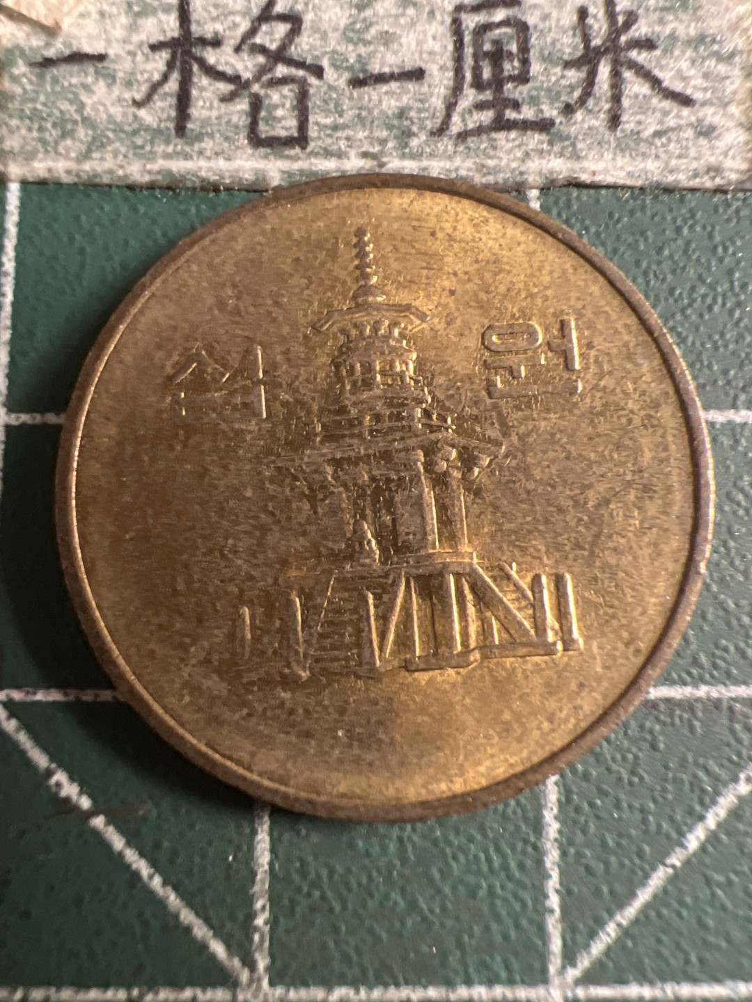 泡泡堂第108期  世界硬币邮票专场（无押金，无佣金，捡漏，全场20包邮，偏远地区除外） 韩国十元