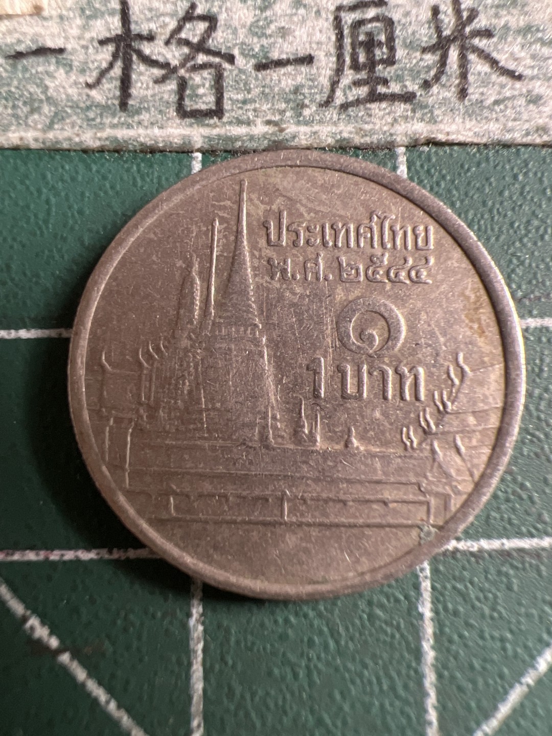 泡泡堂第106期  世界硬币邮票明信片专场（无押金，无佣金，捡漏，全场20包邮，偏远地区除外） 泰国一铢