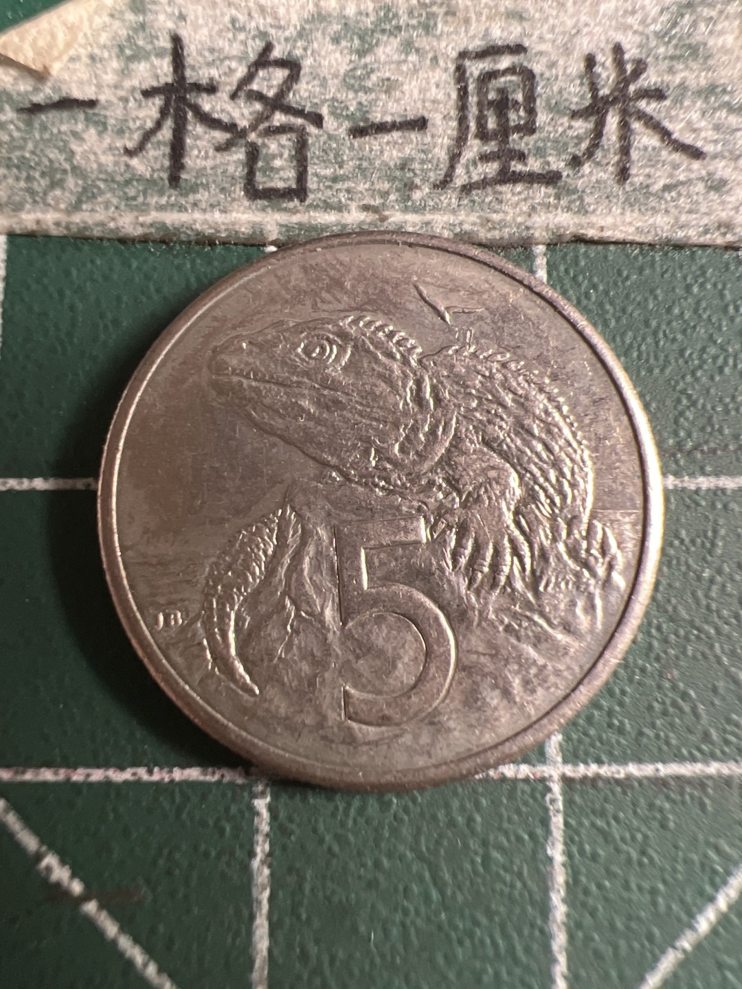 泡泡堂第108期  世界硬币邮票专场（无押金，无佣金，捡漏，全场20包邮，偏远地区除外） 新西兰五分