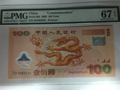 【华誉大咖】2142期拍卖 千禧龙钞 无347 年份尾2025 PMG67E J01682025