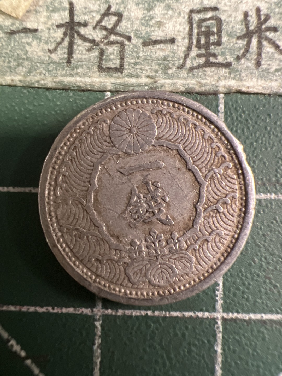 泡泡堂第108期  世界硬币邮票专场（无押金，无佣金，捡漏，全场20包邮，偏远地区除外） 日本二战一钱