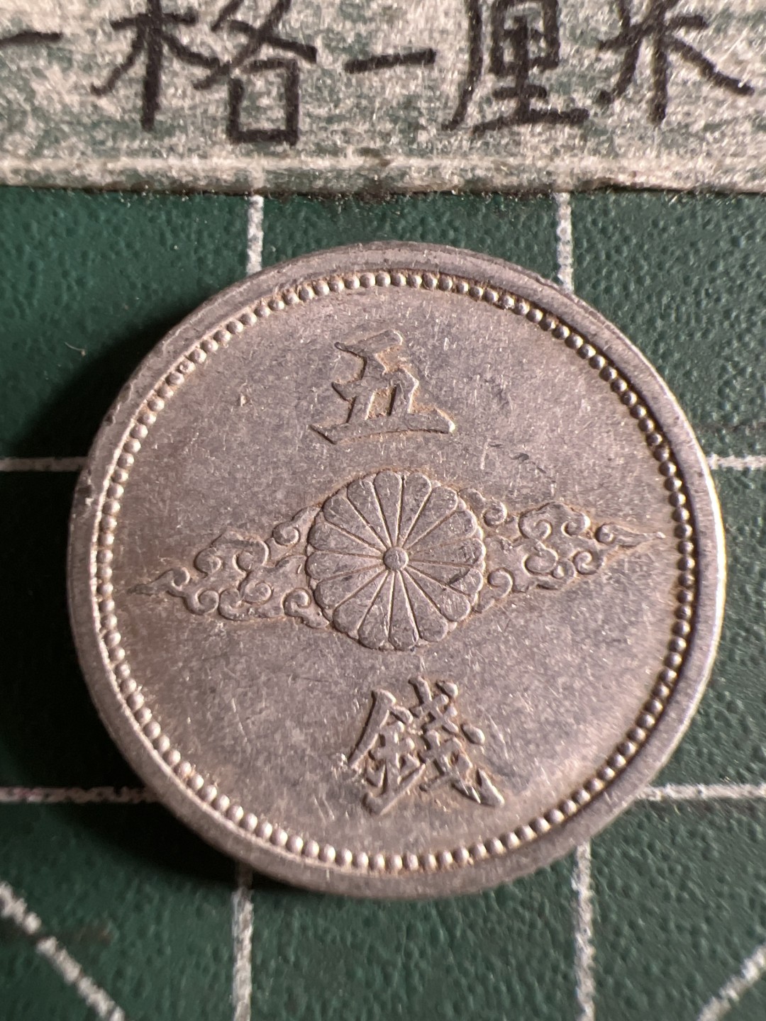 泡泡堂第105期  世界硬币明信片邮票专场（无押金，无佣金，捡漏，全场20包邮，偏远地区除外） 日本五钱