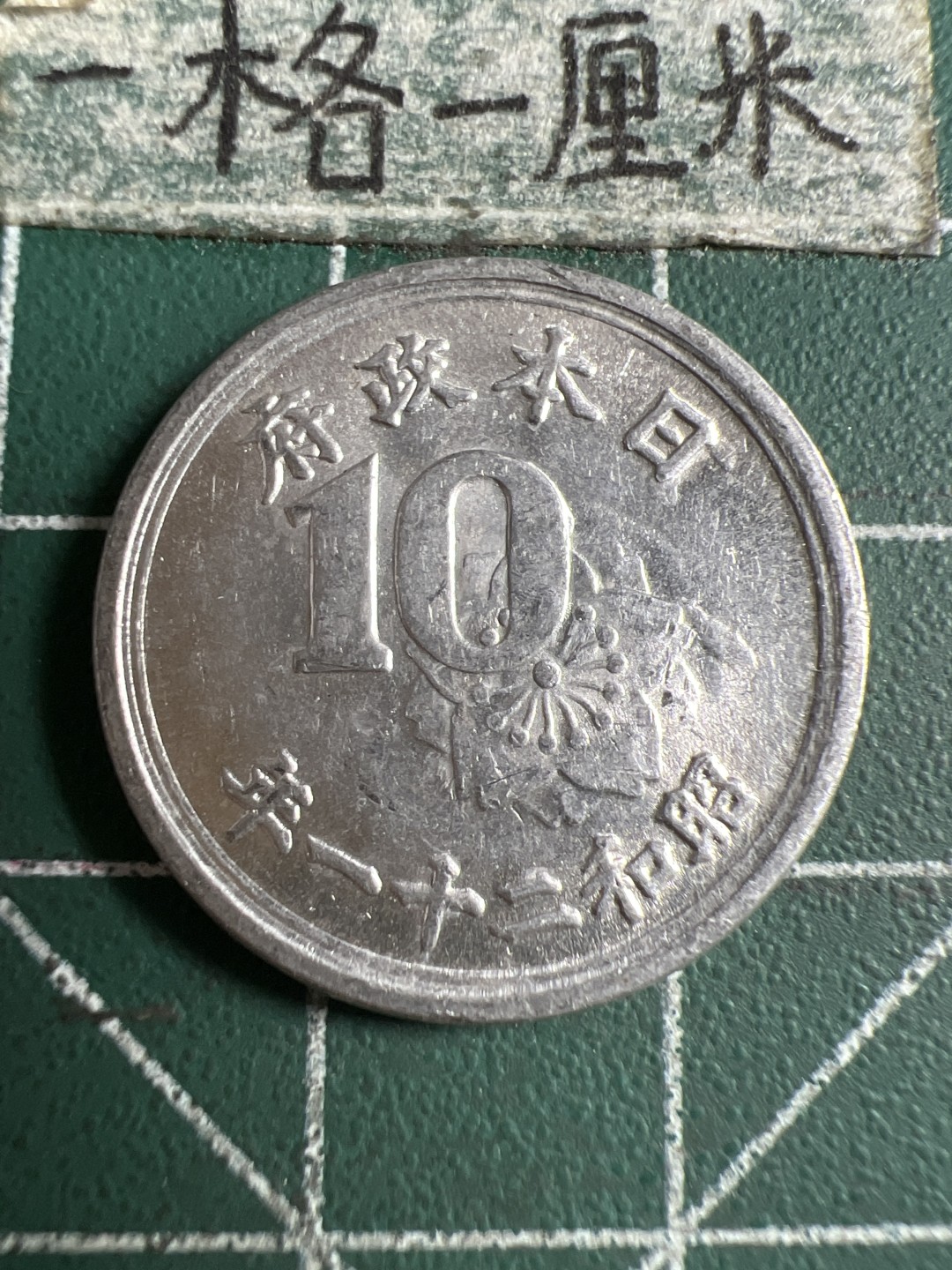 泡泡堂第106期  世界硬币邮票明信片专场（无押金，无佣金，捡漏，全场20包邮，偏远地区除外） 日本二战十钱