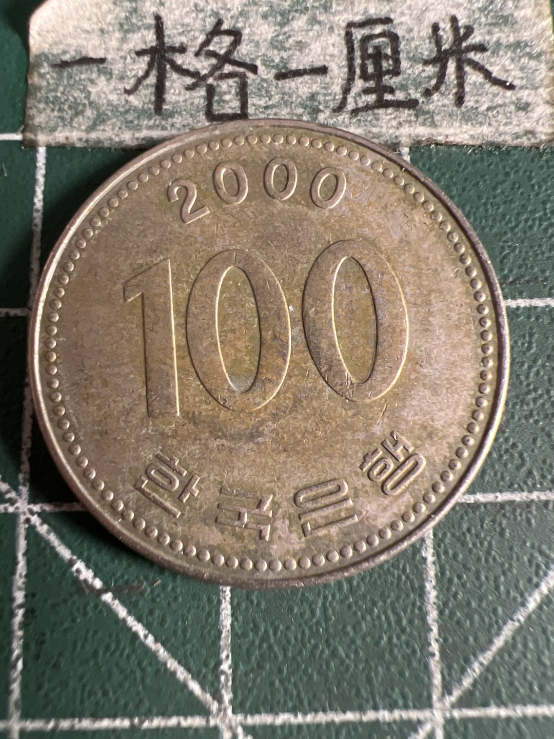 泡泡堂第105期  世界硬币明信片邮票专场（无押金，无佣金，捡漏，全场20包邮，偏远地区除外） 韩国一百元