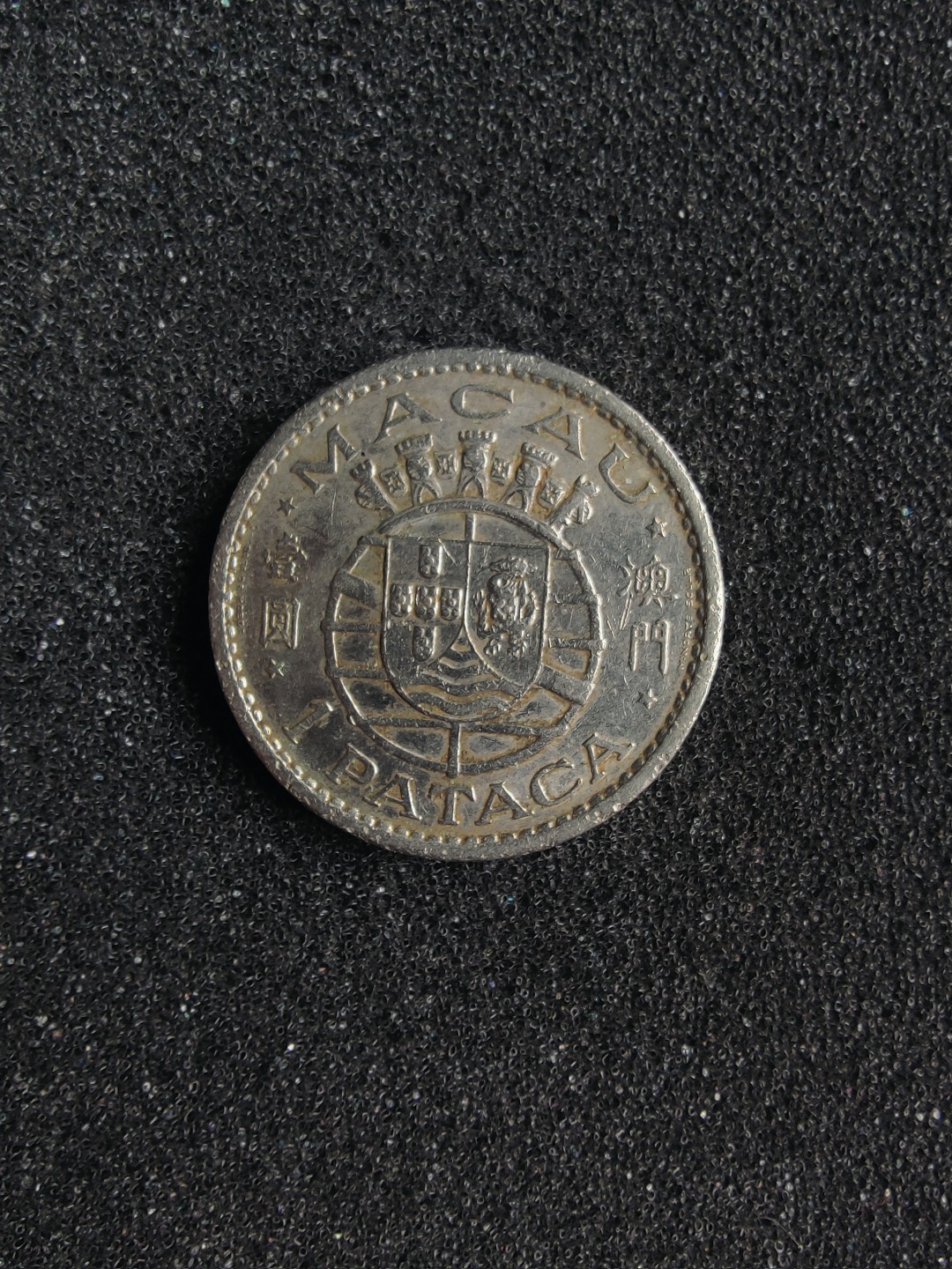 ♥一只鱼（世界钱币第一期） 葡属澳门壹圆