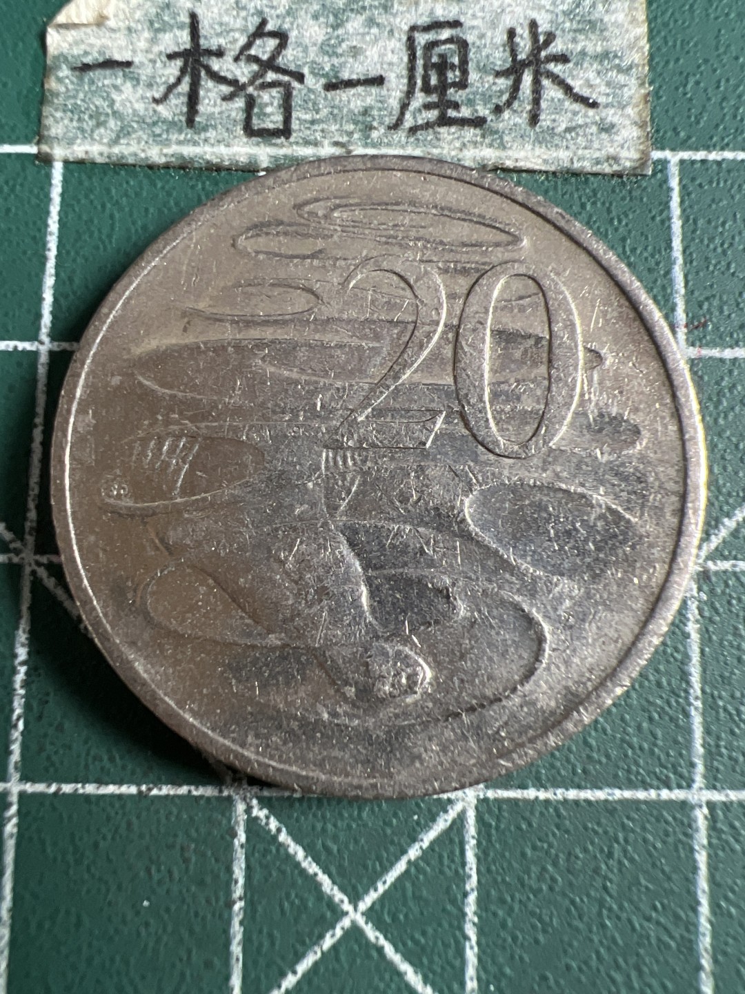 泡泡堂第158期  世界硬币邮票专场（无押金，无佣金，捡漏，全场20包邮，偏远地区除外） 澳洲二十分2005年