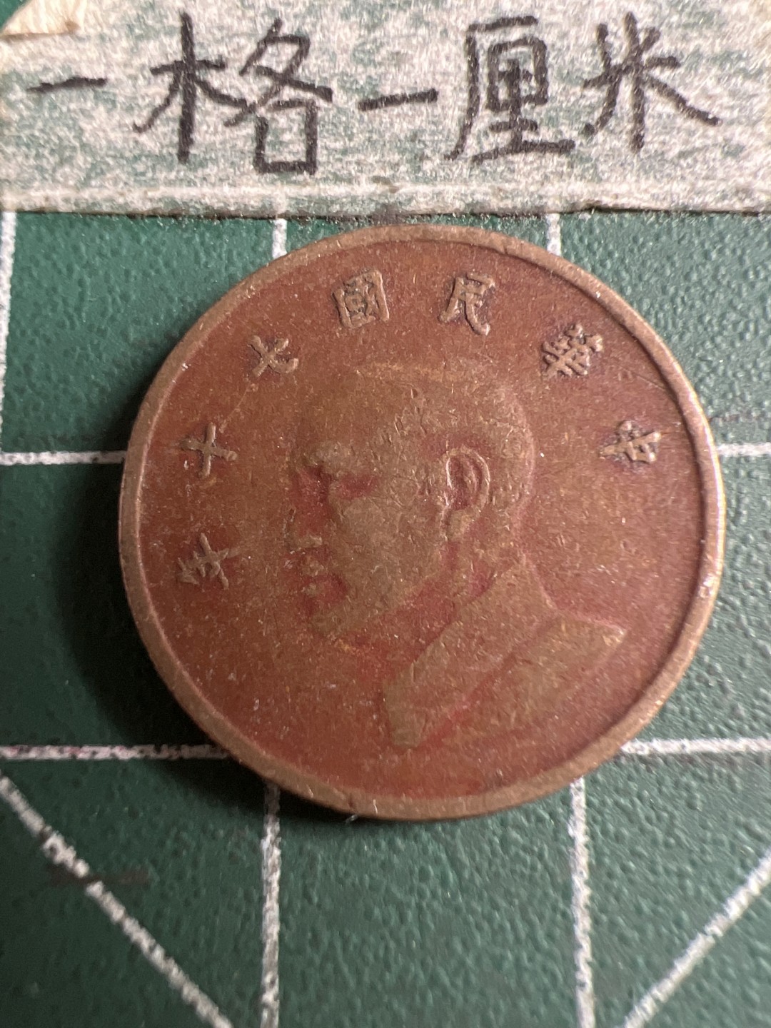 泡泡堂第106期  世界硬币邮票明信片专场（无押金，无佣金，捡漏，全场20包邮，偏远地区除外） 宝岛一元