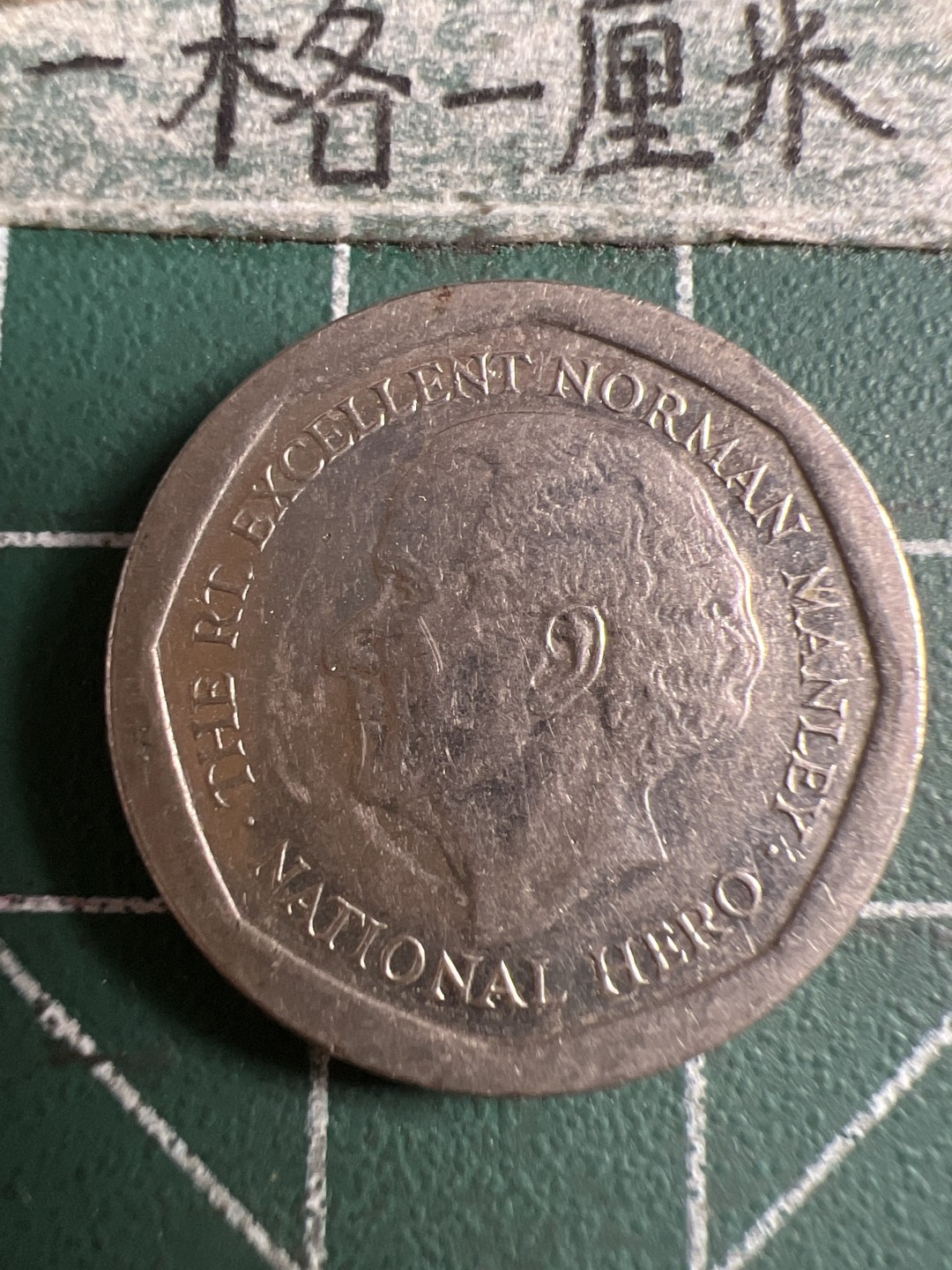 泡泡堂第106期  世界硬币邮票明信片专场（无押金，无佣金，捡漏，全场20包邮，偏远地区除外） 牙买加五刀