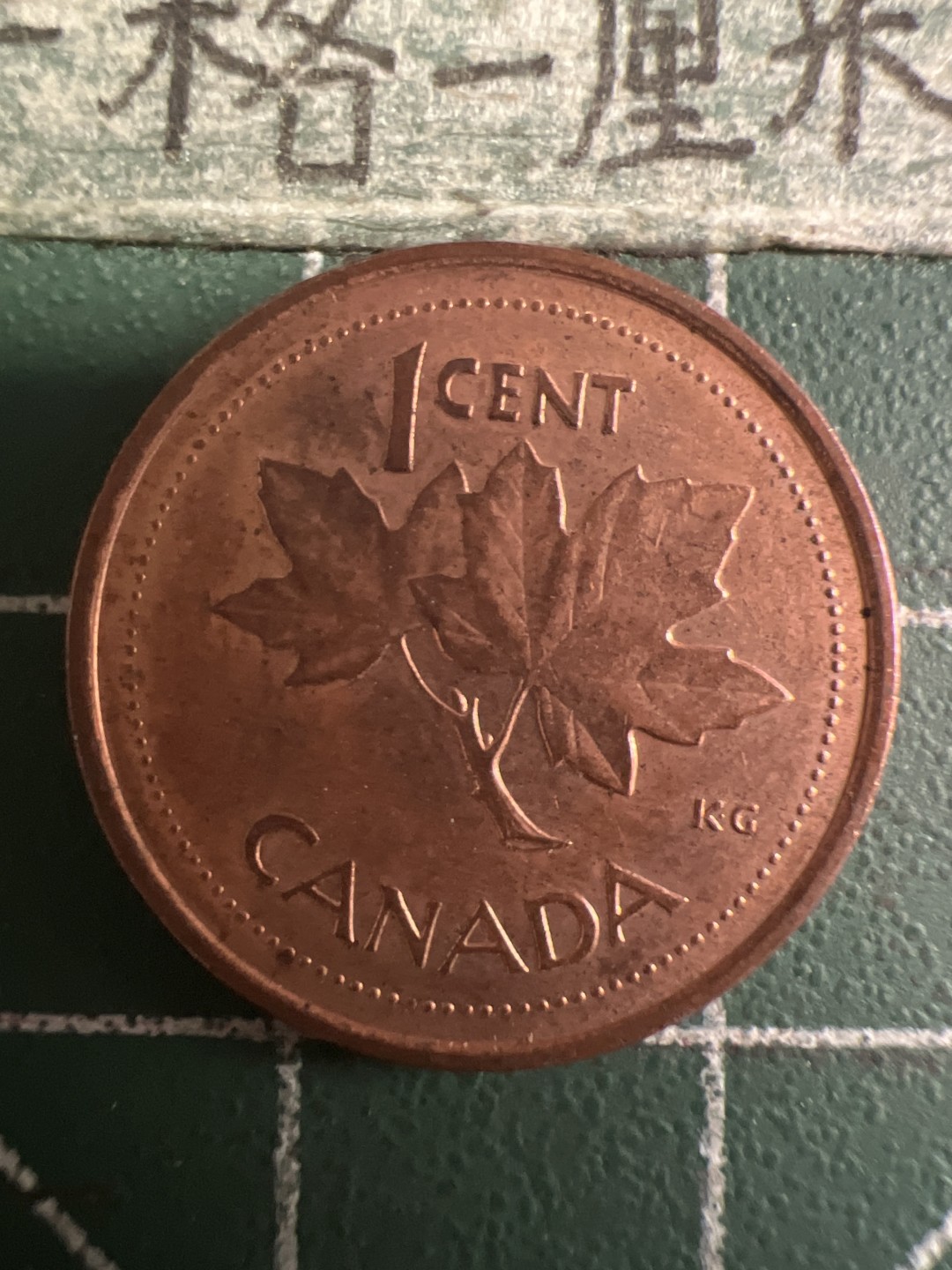 泡泡堂第108期  世界硬币邮票专场（无押金，无佣金，捡漏，全场20包邮，偏远地区除外） 加拿大一分