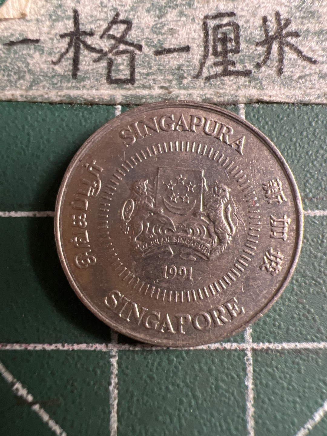 泡泡堂第106期  世界硬币邮票明信片专场（无押金，无佣金，捡漏，全场20包邮，偏远地区除外） 新加坡十分