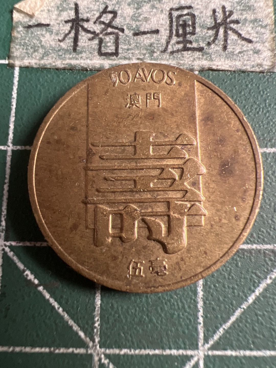 泡泡堂第158期  世界硬币邮票专场（无押金，无佣金，捡漏，全场20包邮，偏远地区除外） 澳门寿币