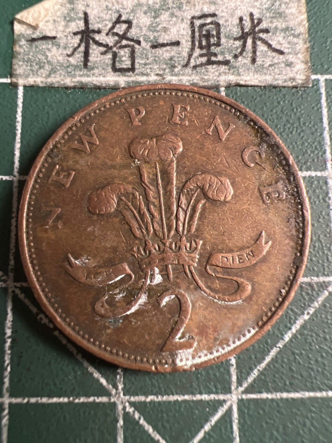 泡泡堂第121期  世界硬币明信片专场（无押金，无佣金，捡漏，全场20包邮，偏远地区除外） 英国二便士