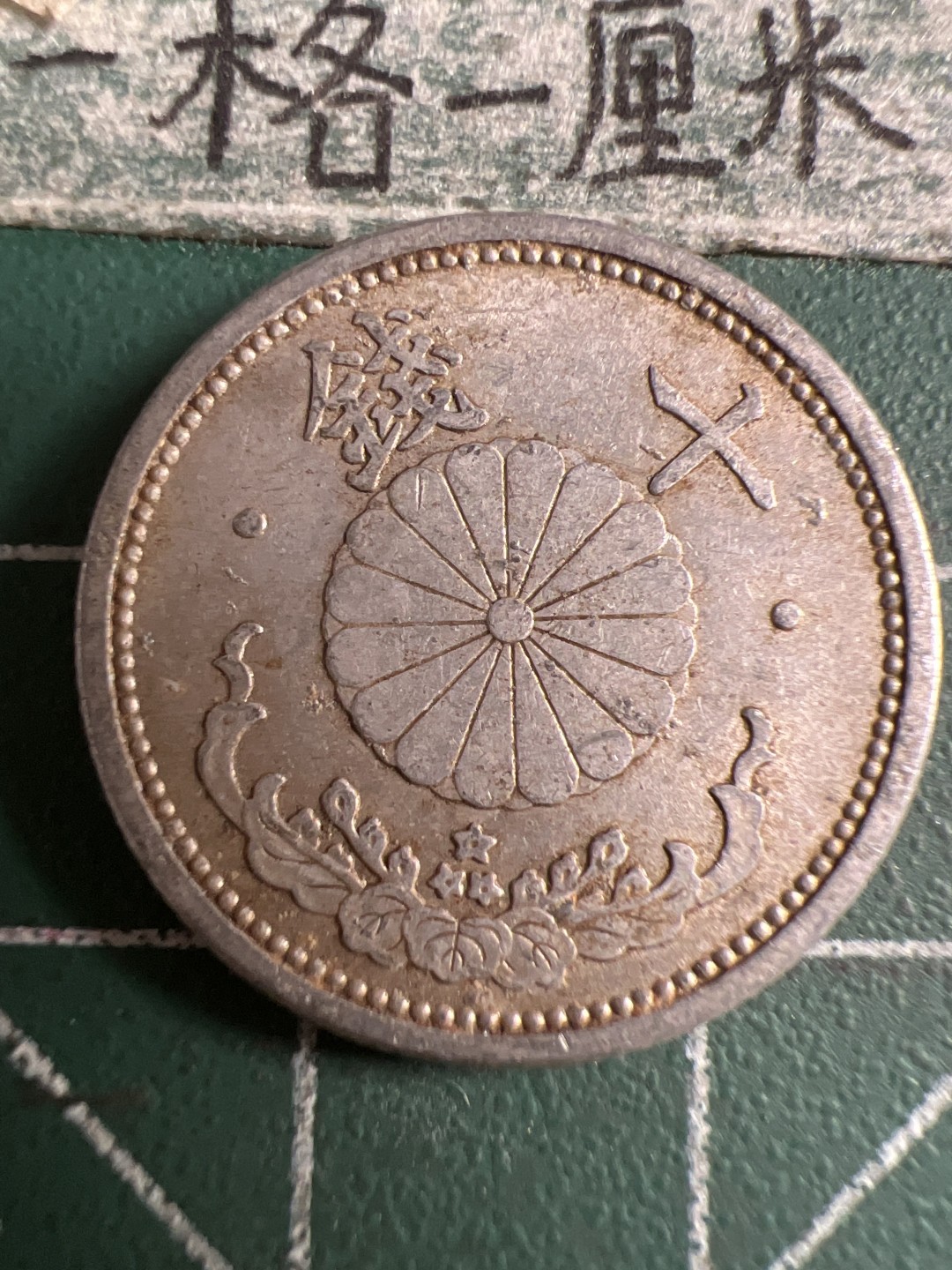 泡泡堂第120期  世界硬币邮票专场（无押金，无佣金，捡漏，全场20包邮，偏远地区除外） 日本二战十钱