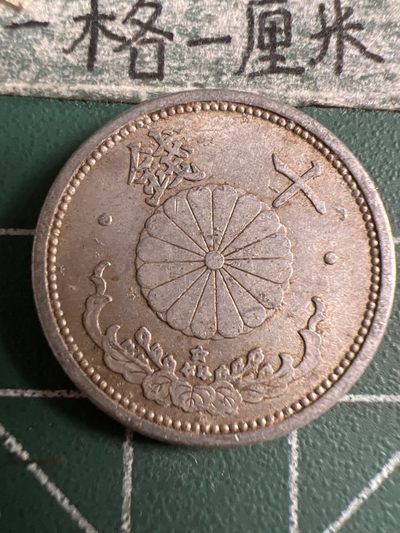 泡泡堂第107期  世界硬币邮票明信片专场（无押金，无佣金，捡漏，全场20包邮，偏远地区除外） - 日本二战十钱
