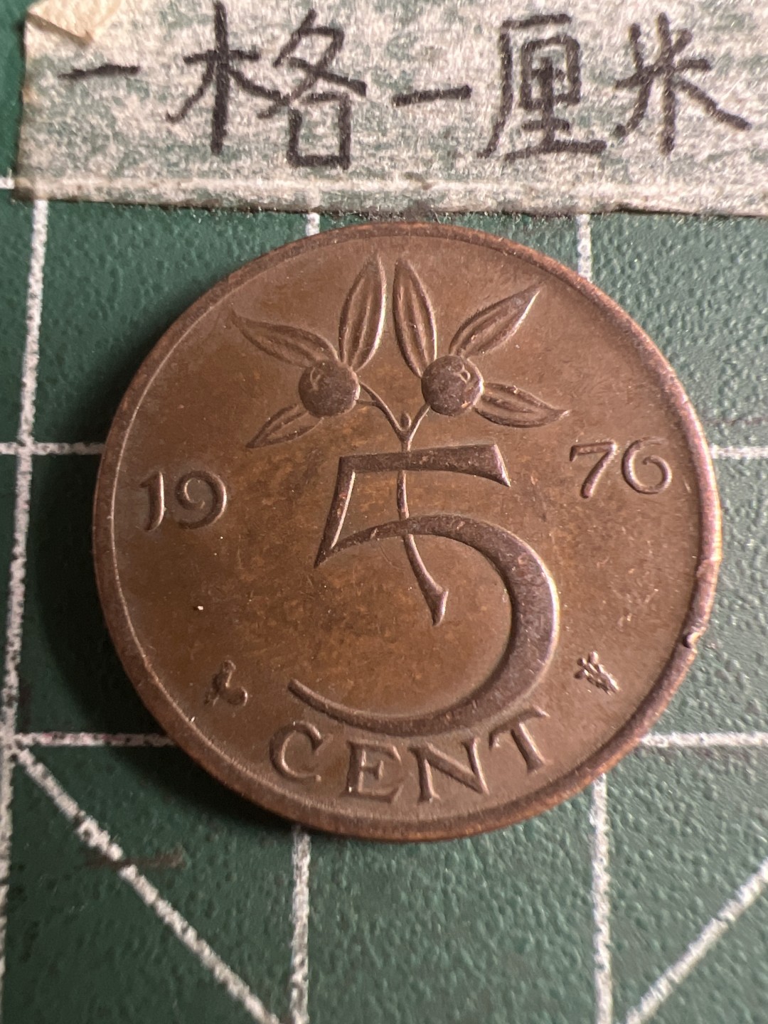 泡泡堂第108期  世界硬币邮票专场（无押金，无佣金，捡漏，全场20包邮，偏远地区除外） 荷兰1976年五分