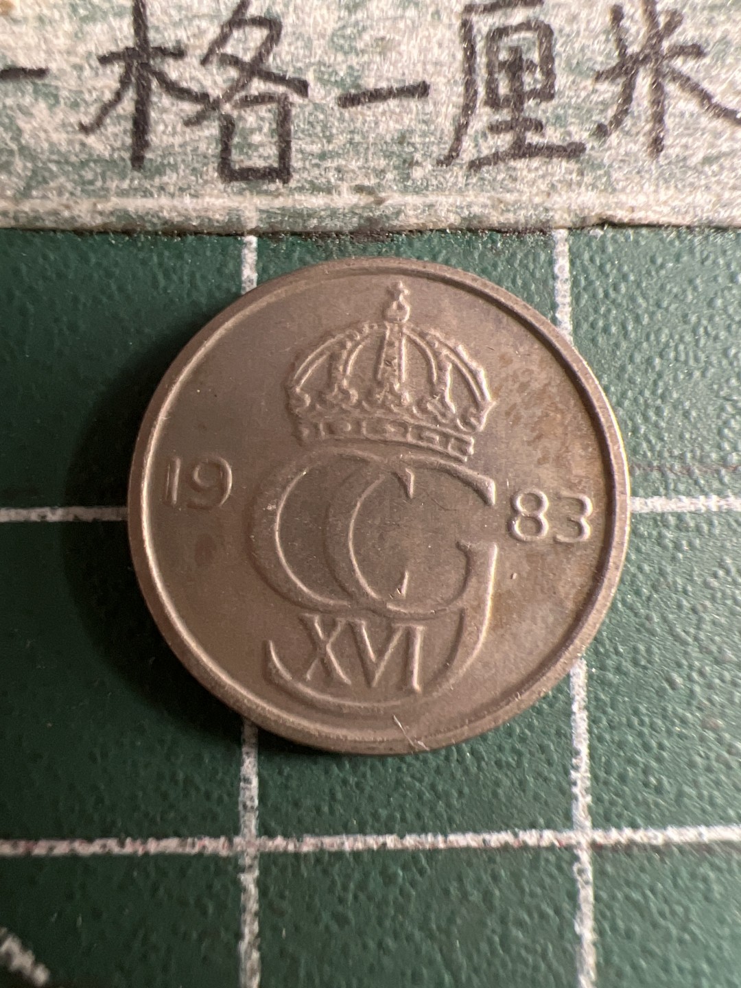 泡泡堂第106期  世界硬币邮票明信片专场（无押金，无佣金，捡漏，全场20包邮，偏远地区除外） 瑞典十欧尔