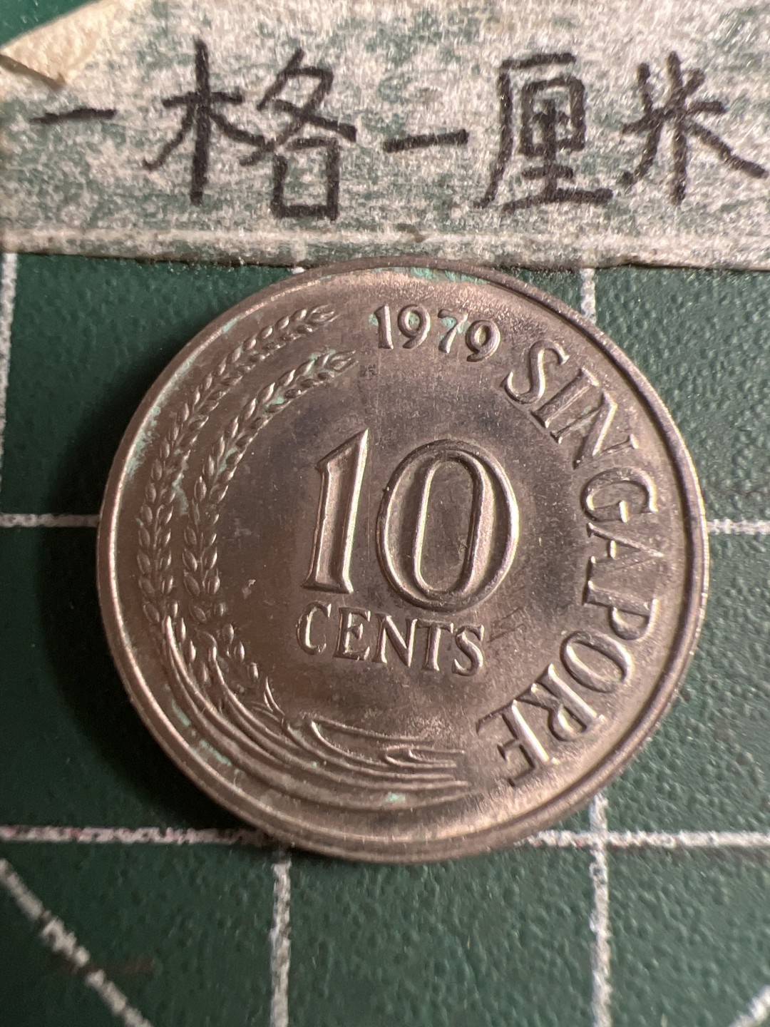 泡泡堂第107期  世界硬币邮票明信片专场（无押金，无佣金，捡漏，全场20包邮，偏远地区除外） 新加坡老十分