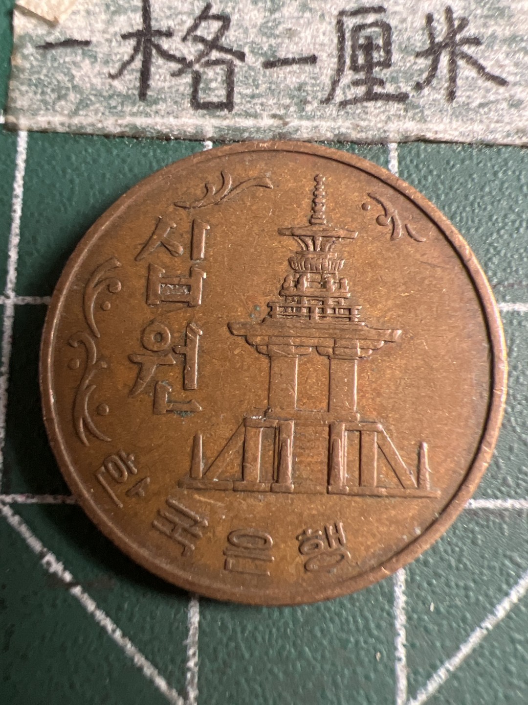 泡泡堂第120期  世界硬币邮票专场（无押金，无佣金，捡漏，全场20包邮，偏远地区除外） 韩国1969年十元