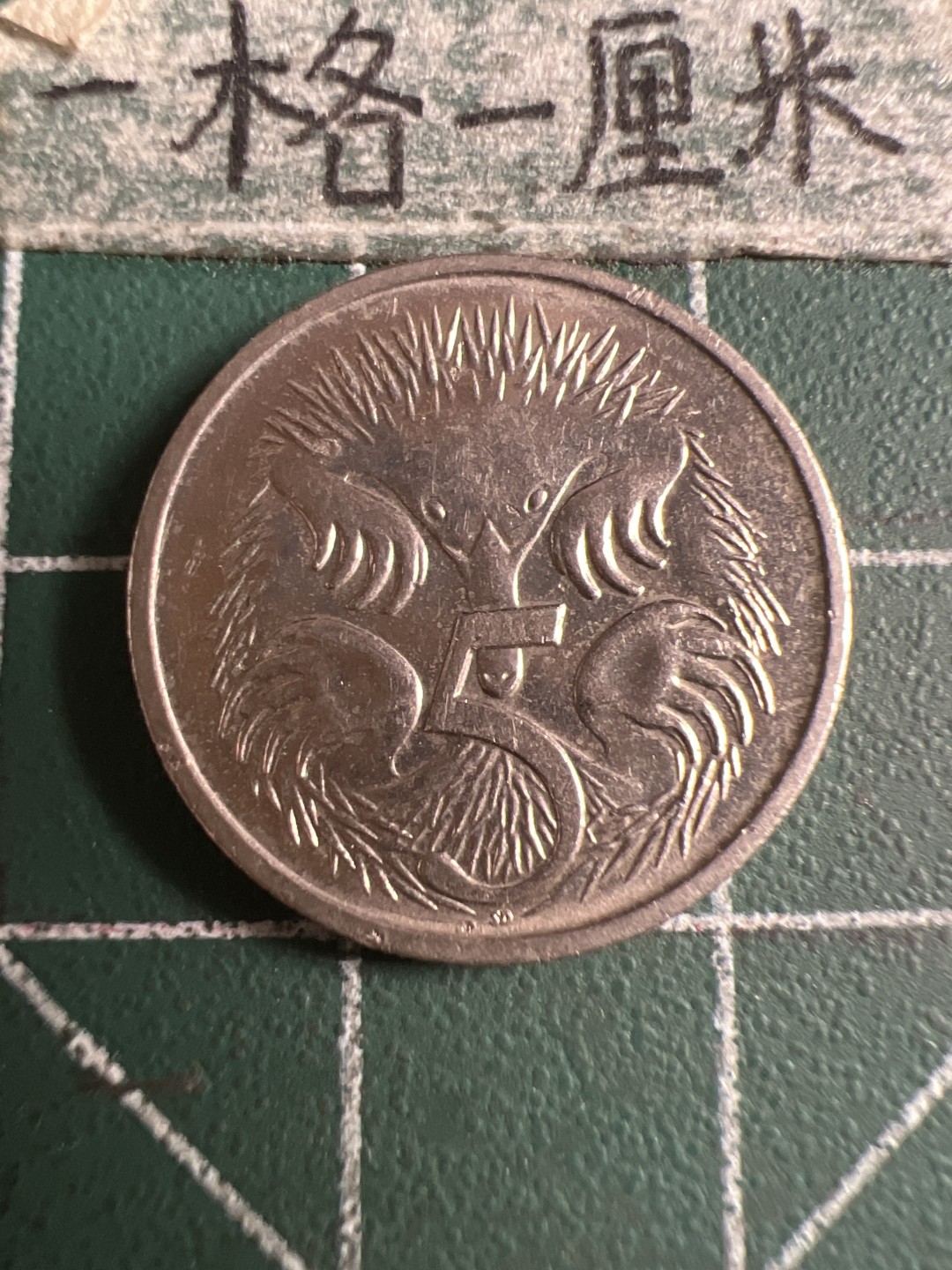 泡泡堂第108期  世界硬币邮票专场（无押金，无佣金，捡漏，全场20包邮，偏远地区除外） 澳洲五分