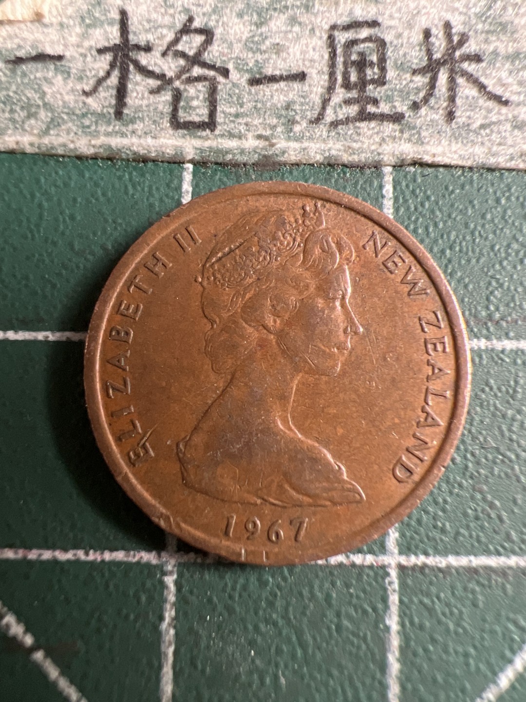 泡泡堂第106期  世界硬币邮票明信片专场（无押金，无佣金，捡漏，全场20包邮，偏远地区除外） 新西兰老一分