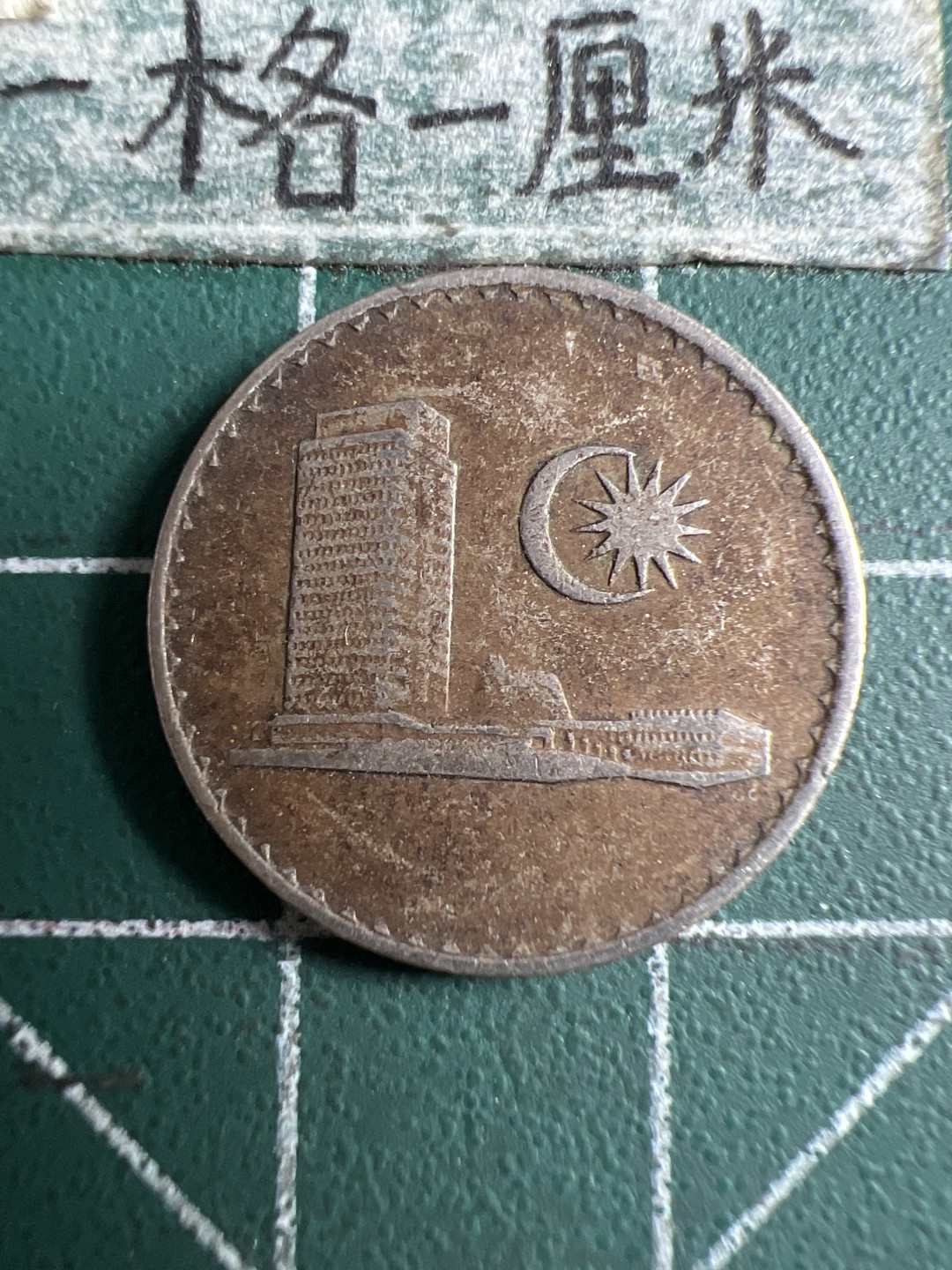 泡泡堂第158期  世界硬币邮票专场（无押金，无佣金，捡漏，全场20包邮，偏远地区除外） 马来西亚1976年十分