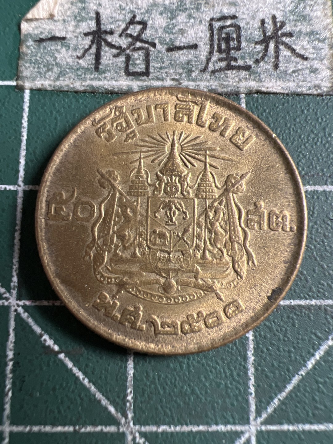 泡泡堂第106期  世界硬币邮票明信片专场（无押金，无佣金，捡漏，全场20包邮，偏远地区除外） 泰国老币