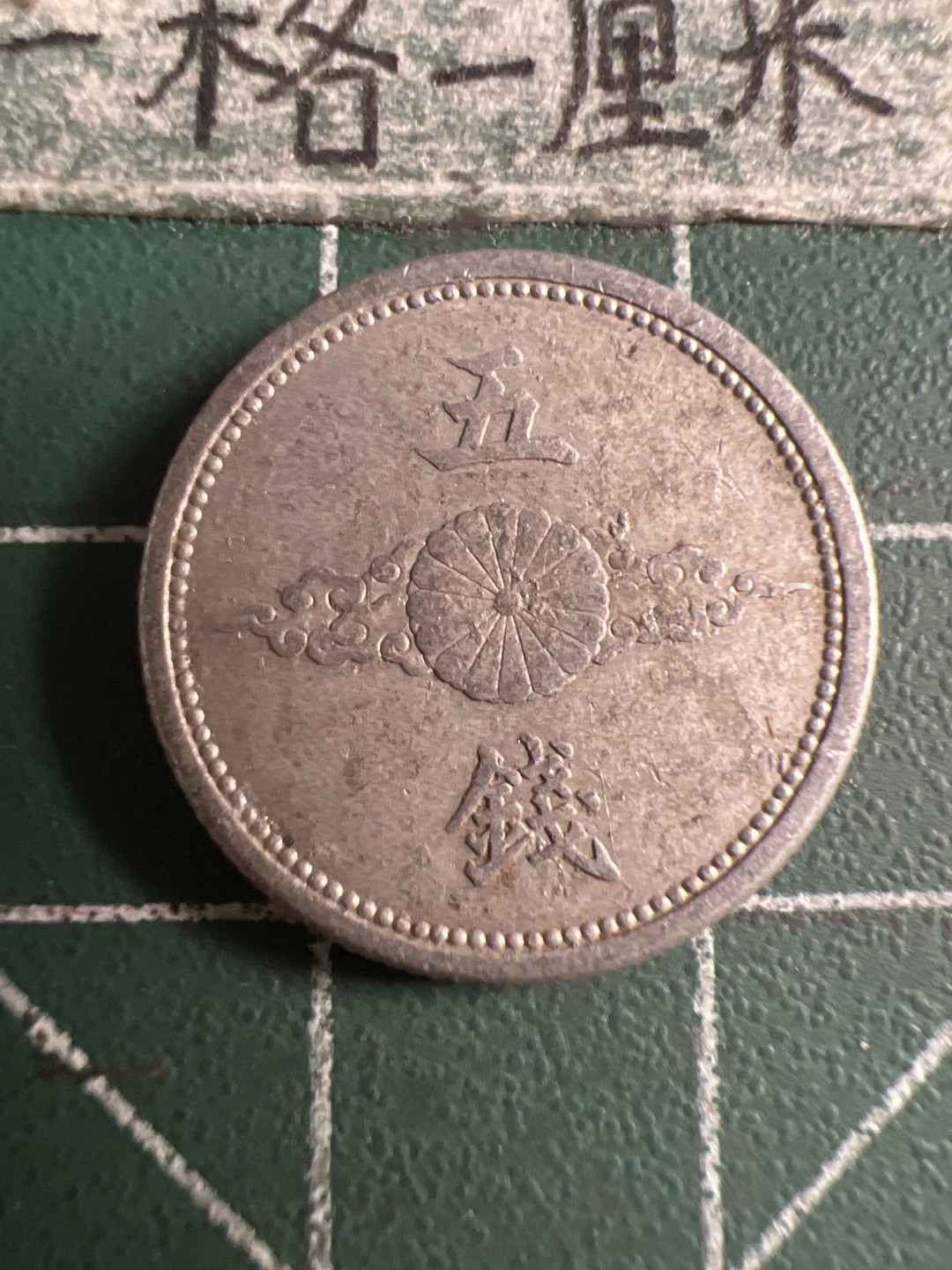 泡泡堂第108期  世界硬币邮票专场（无押金，无佣金，捡漏，全场20包邮，偏远地区除外） 日本五钱