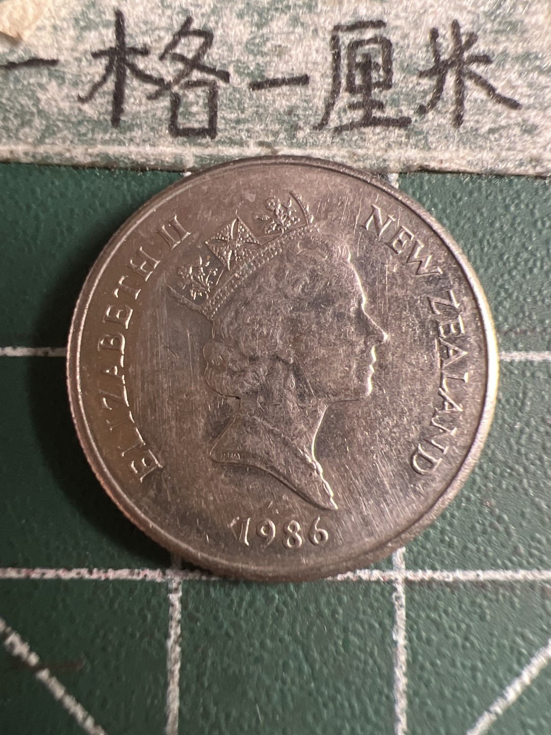 泡泡堂第108期  世界硬币邮票专场（无押金，无佣金，捡漏，全场20包邮，偏远地区除外） 新西兰五分