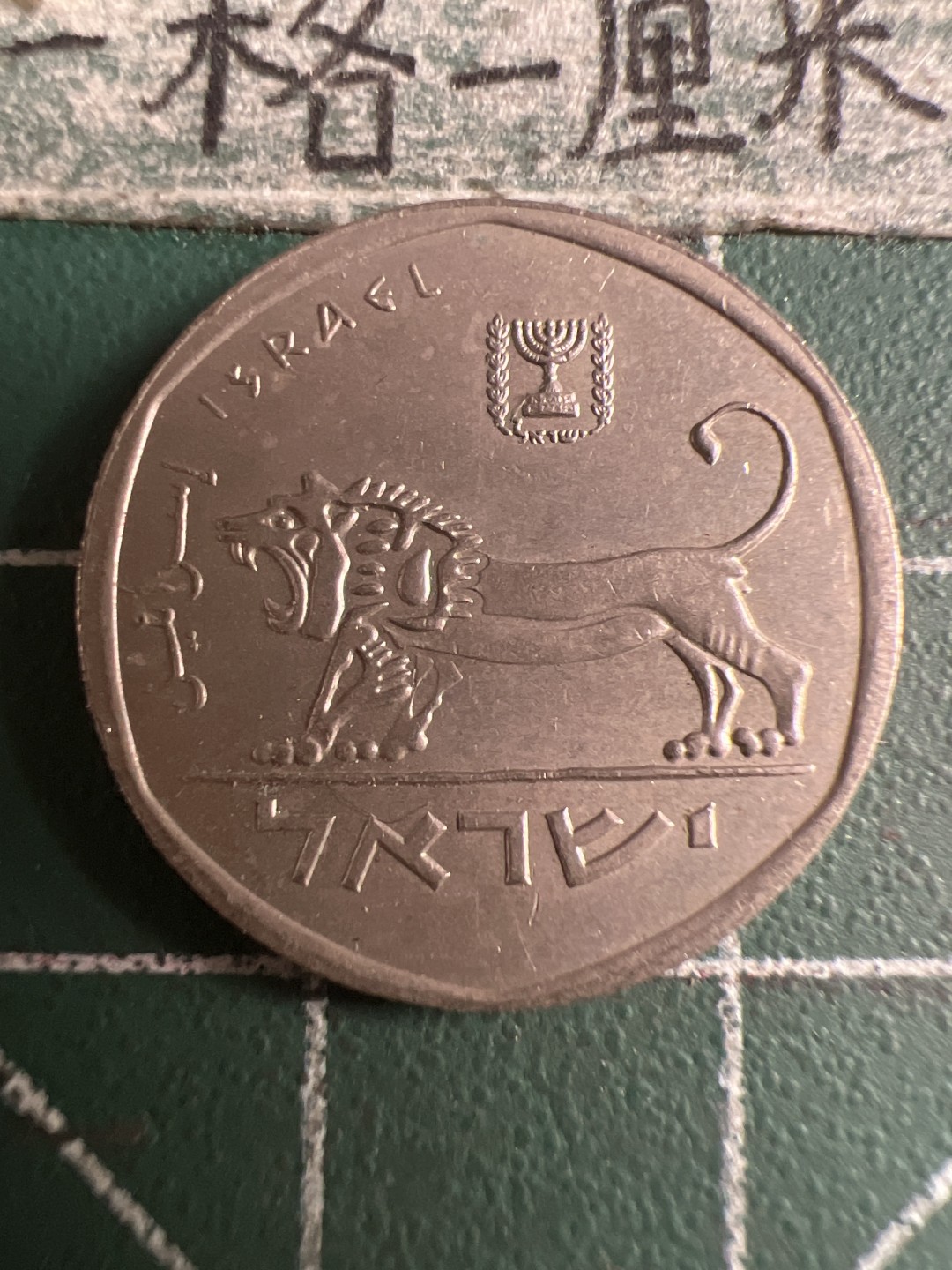 泡泡堂第108期  世界硬币邮票专场（无押金，无佣金，捡漏，全场20包邮，偏远地区除外） 以色列半元