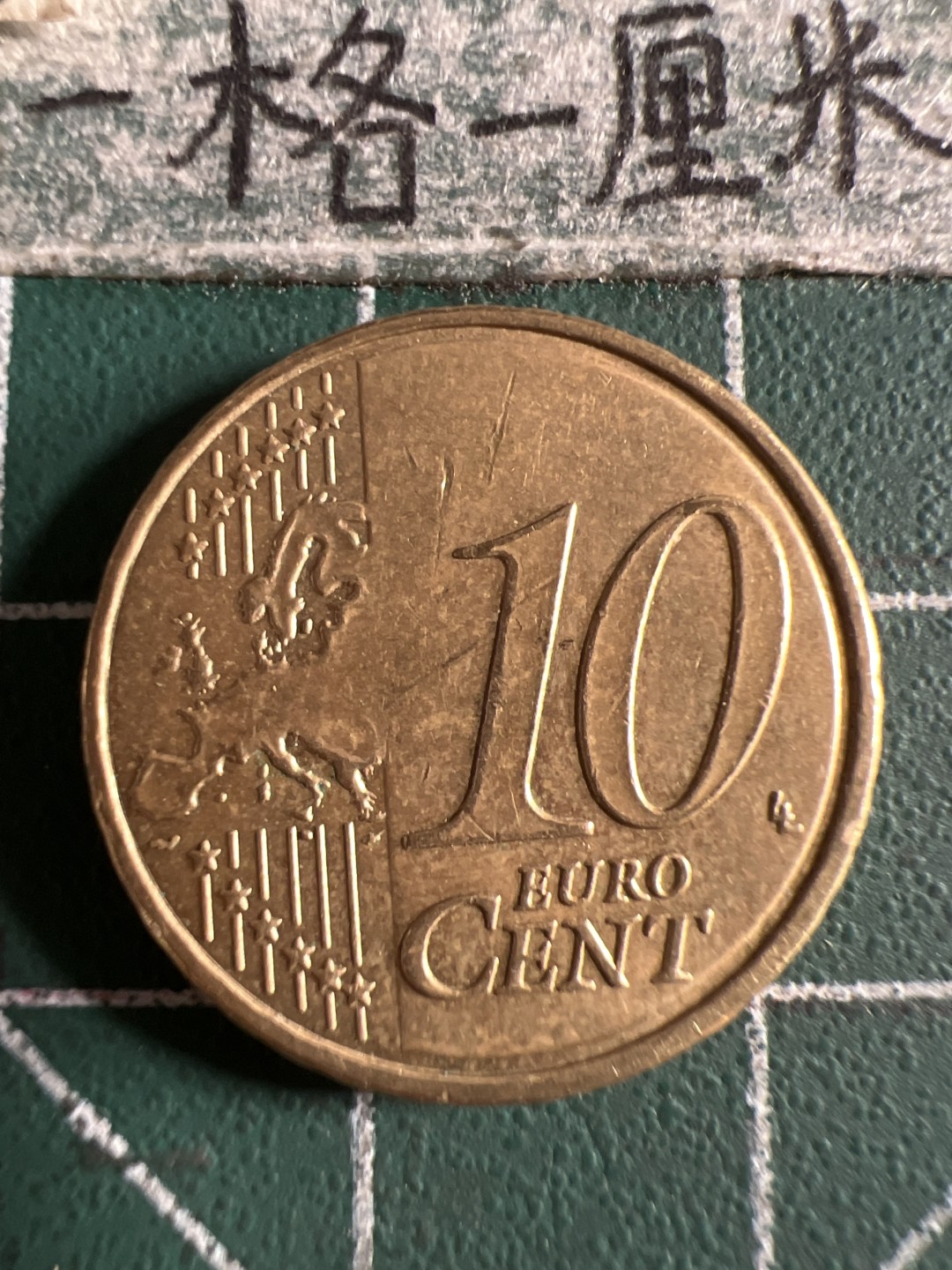 泡泡堂第105期  世界硬币明信片邮票专场（无押金，无佣金，捡漏，全场20包邮，偏远地区除外） 法国十欧分