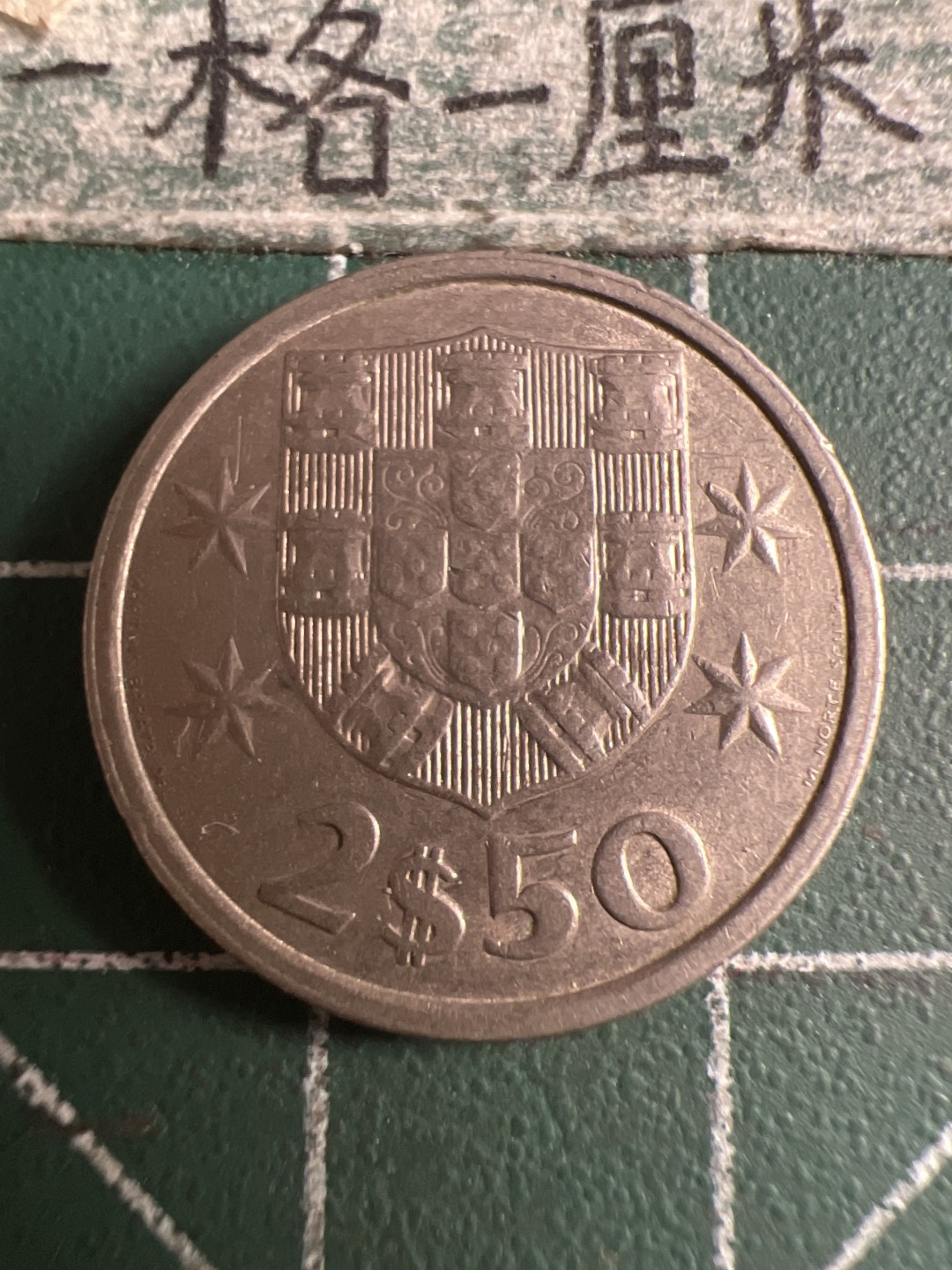 泡泡堂第108期  世界硬币邮票专场（无押金，无佣金，捡漏，全场20包邮，偏远地区除外） 葡萄牙2.5元