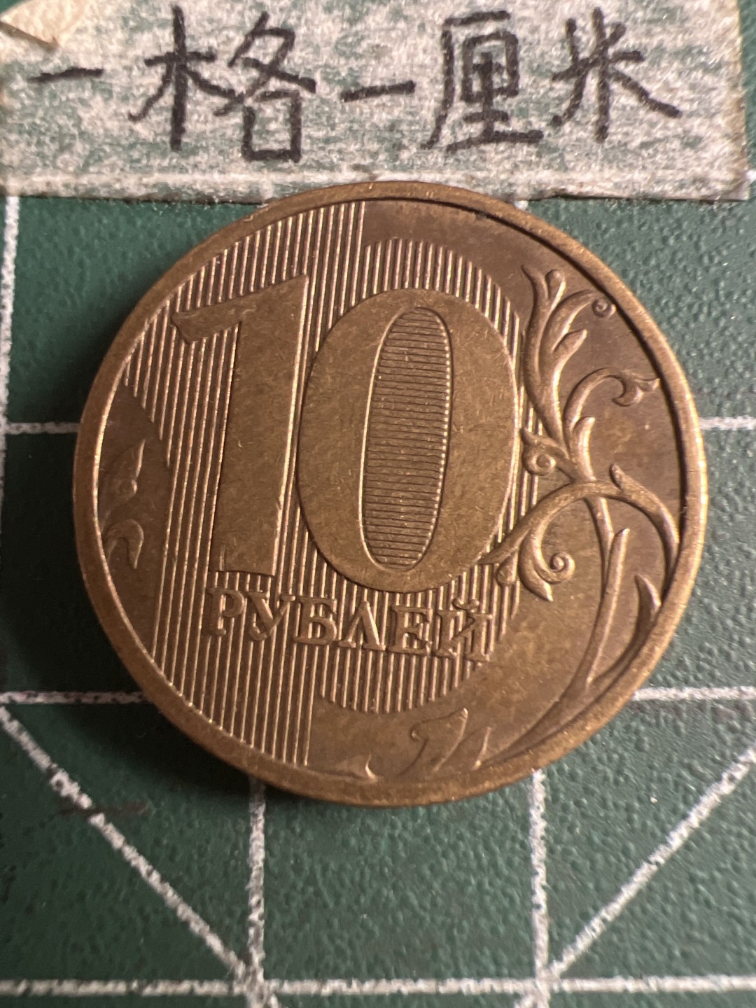 泡泡堂第121期  世界硬币明信片专场（无押金，无佣金，捡漏，全场20包邮，偏远地区除外） 俄罗斯十卢布