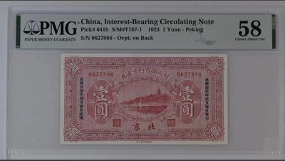 【华誉大咖】2142期拍卖 财政部有利流通券 民国23年月1日兑现 1元 PMG58 ,0627886