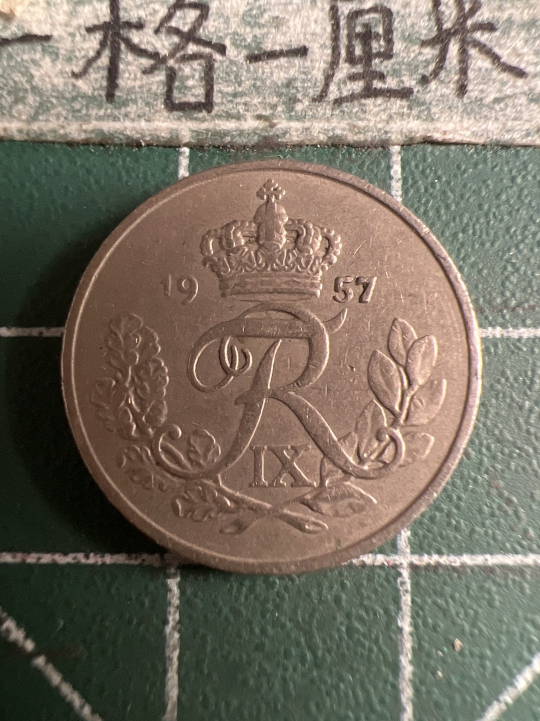 泡泡堂第107期  世界硬币邮票明信片专场（无押金，无佣金，捡漏，全场20包邮，偏远地区除外） 丹麦1957年十欧尔