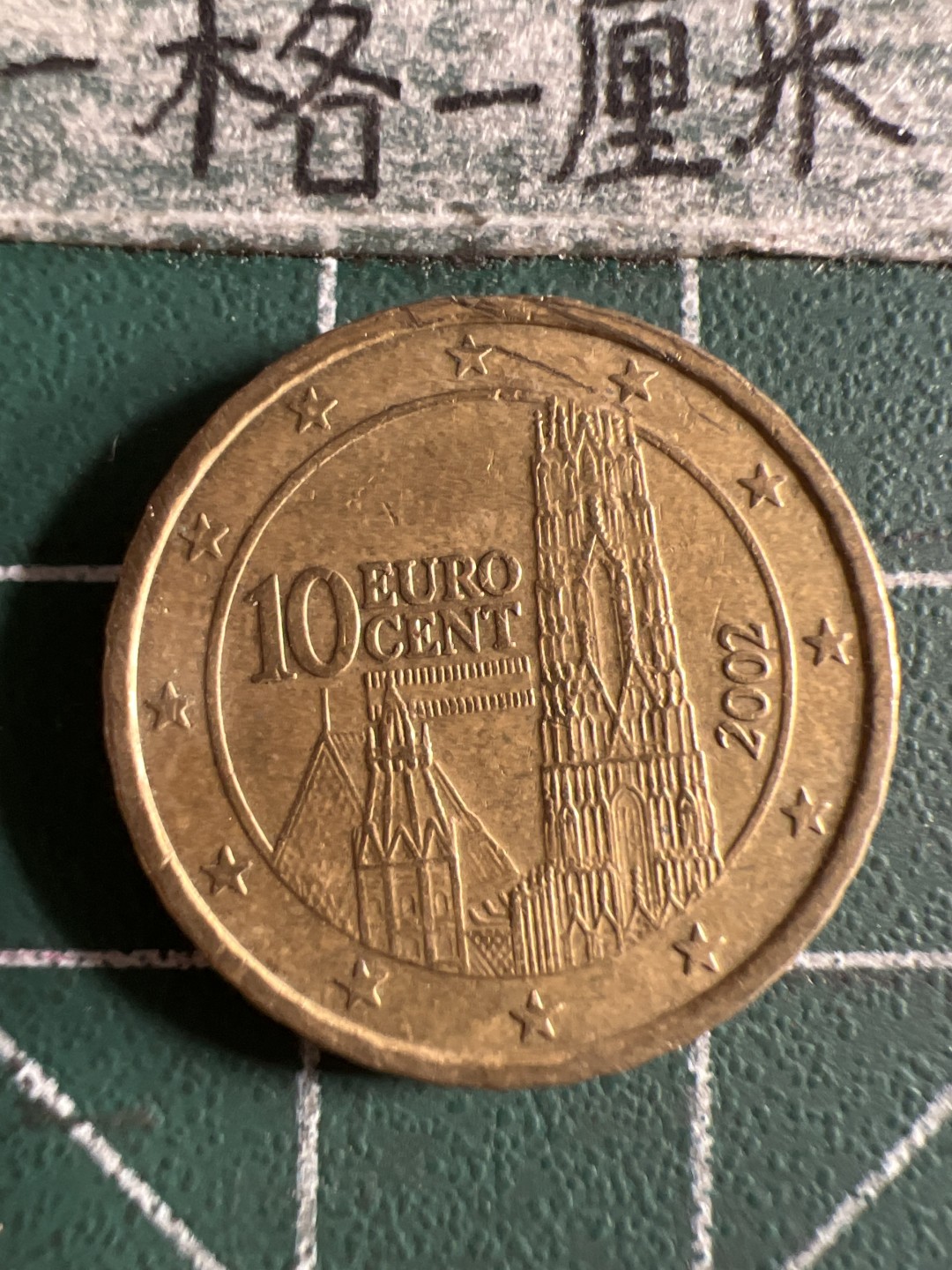 泡泡堂第105期  世界硬币明信片邮票专场（无押金，无佣金，捡漏，全场20包邮，偏远地区除外） 奥地利十欧分