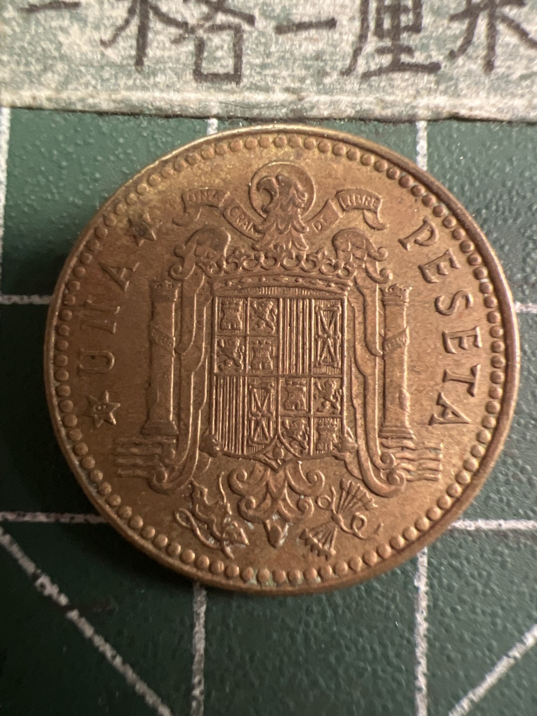 泡泡堂第108期  世界硬币邮票专场（无押金，无佣金，捡漏，全场20包邮，偏远地区除外） 西班牙一pta