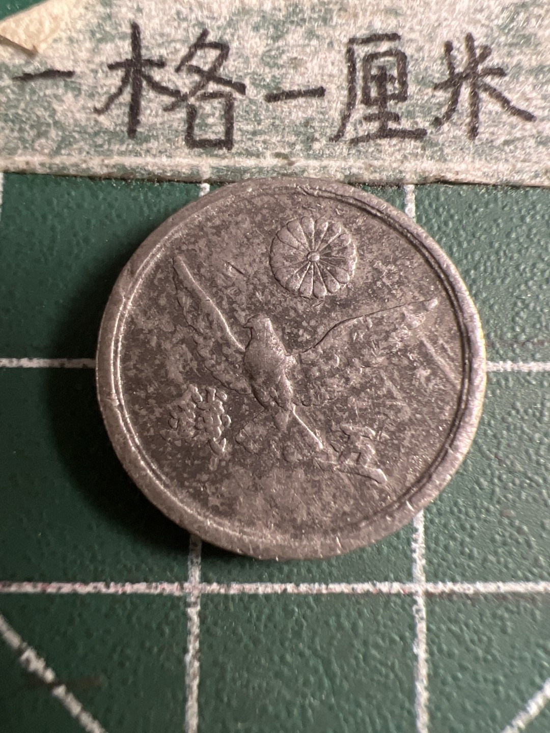 泡泡堂第107期  世界硬币邮票明信片专场（无押金，无佣金，捡漏，全场20包邮，偏远地区除外） 日本二战五钱