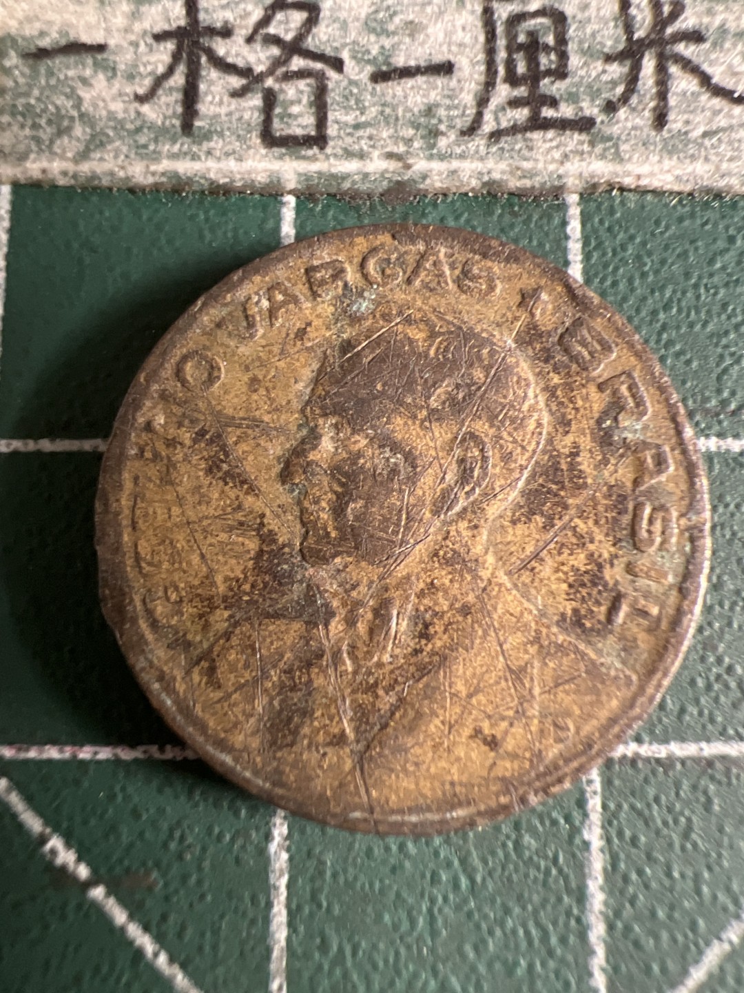 泡泡堂第105期  世界硬币明信片邮票专场（无押金，无佣金，捡漏，全场20包邮，偏远地区除外） 巴西1947年20分