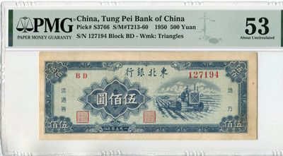【华誉大咖】2142期拍卖 东北银行 1950年500元收割机 PMG53, BD127194
