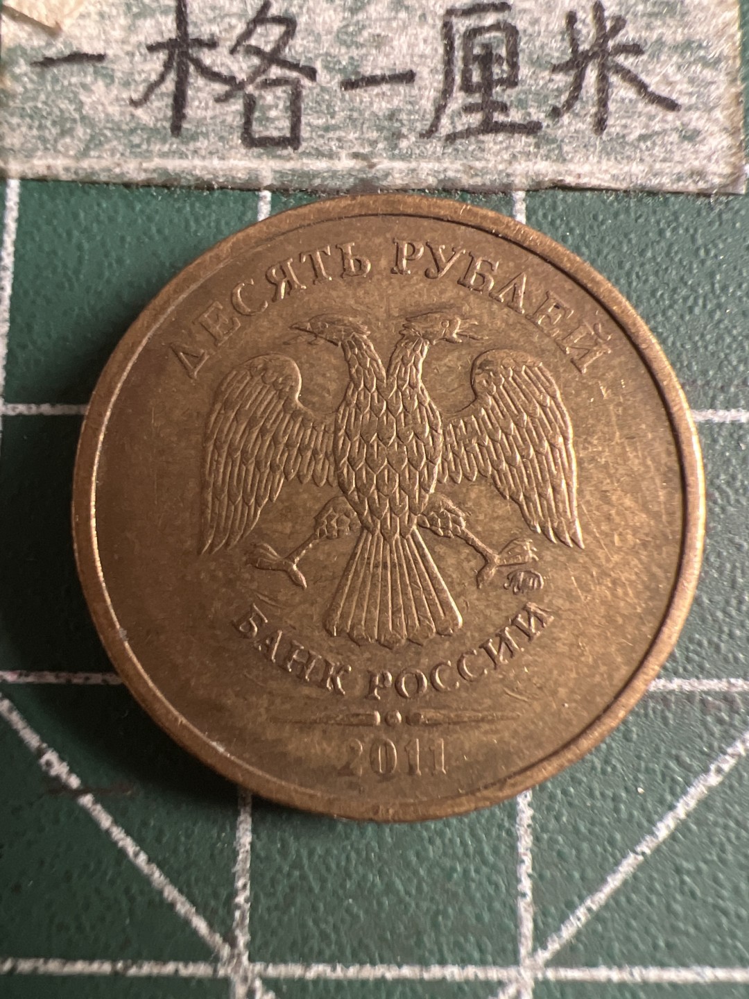 泡泡堂第121期  世界硬币明信片专场（无押金，无佣金，捡漏，全场20包邮，偏远地区除外） 俄罗斯十卢布