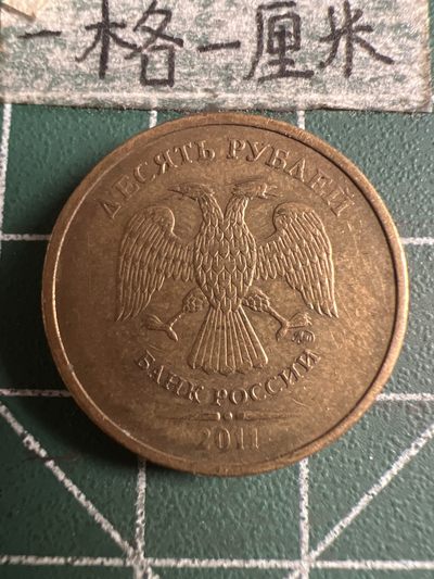 泡泡堂第121期  世界硬币明信片专场（无押金，无佣金，捡漏，全场20包邮，偏远地区除外） - 俄罗斯十卢布