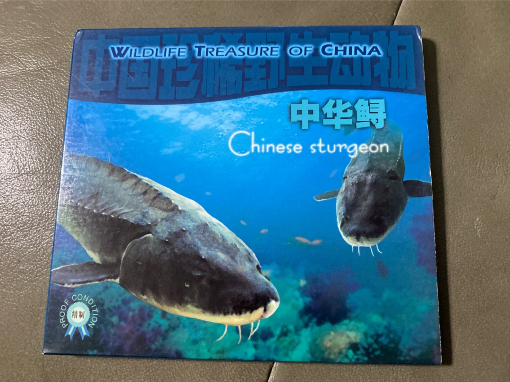 收藏联盟Quantum Auction 第196期拍卖 硬币精制币主打专场 中国珍稀野生动物 中华鲟 精制纪念币 康银阁装帧