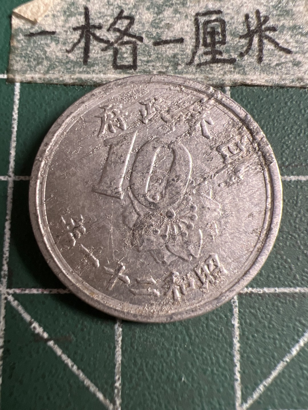 泡泡堂第120期  世界硬币邮票专场（无押金，无佣金，捡漏，全场20包邮，偏远地区除外） 日本二战十钱