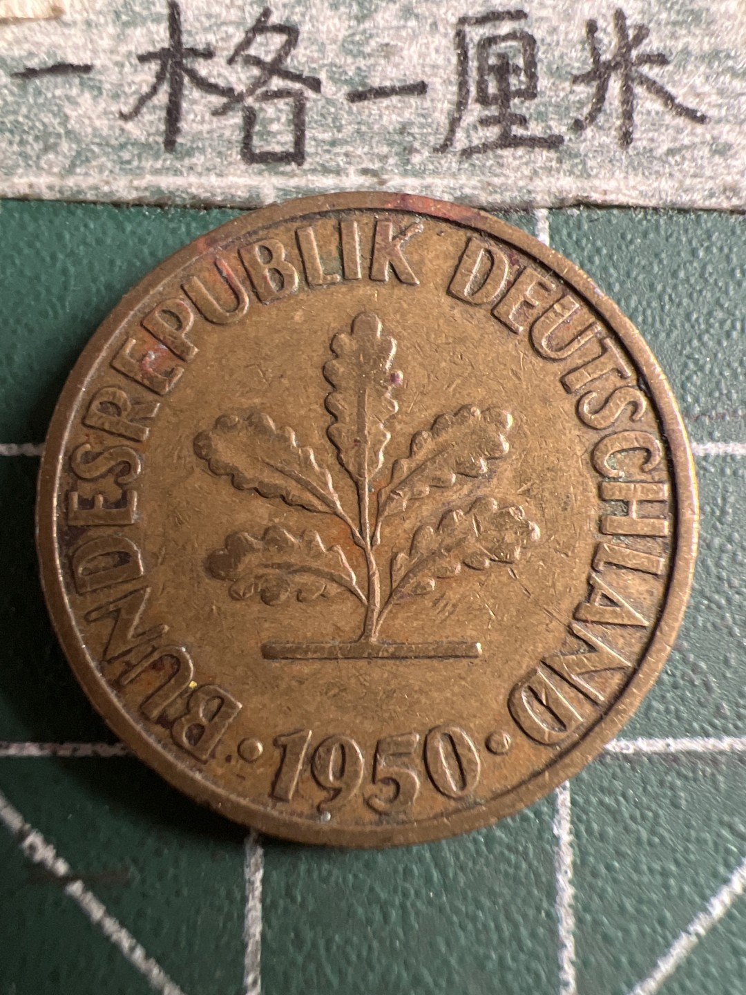 泡泡堂第106期  世界硬币邮票明信片专场（无押金，无佣金，捡漏，全场20包邮，偏远地区除外） 德国1950年十分