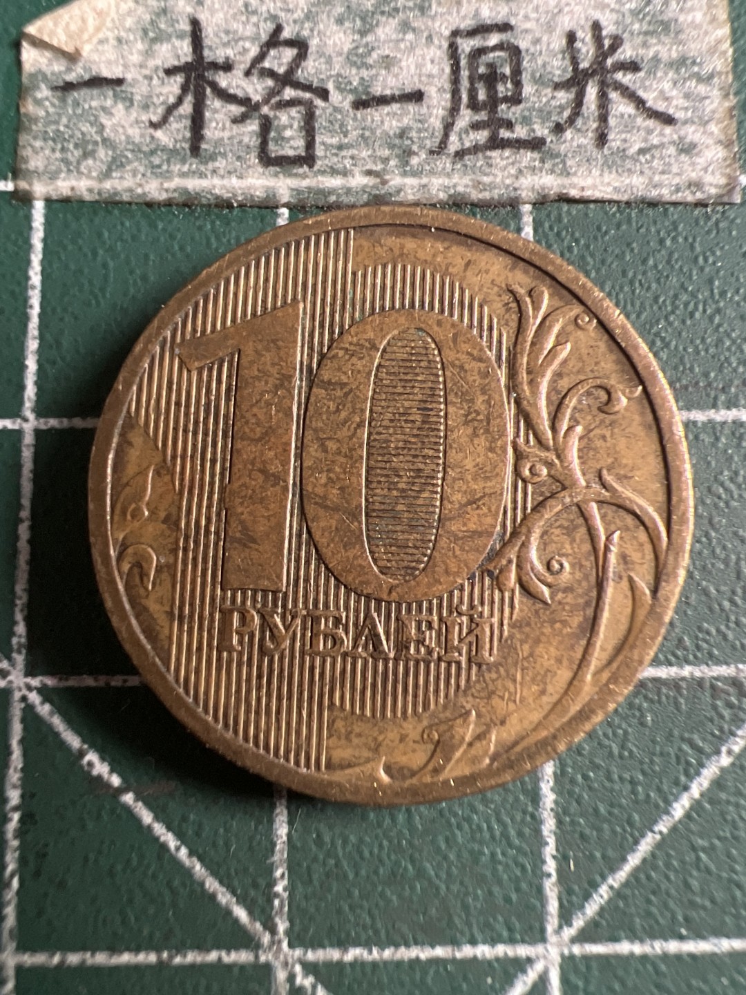 泡泡堂第143期  世界硬币专场（无押金，无佣金，捡漏，全场20包邮，偏远地区除外） 俄罗斯十卢布