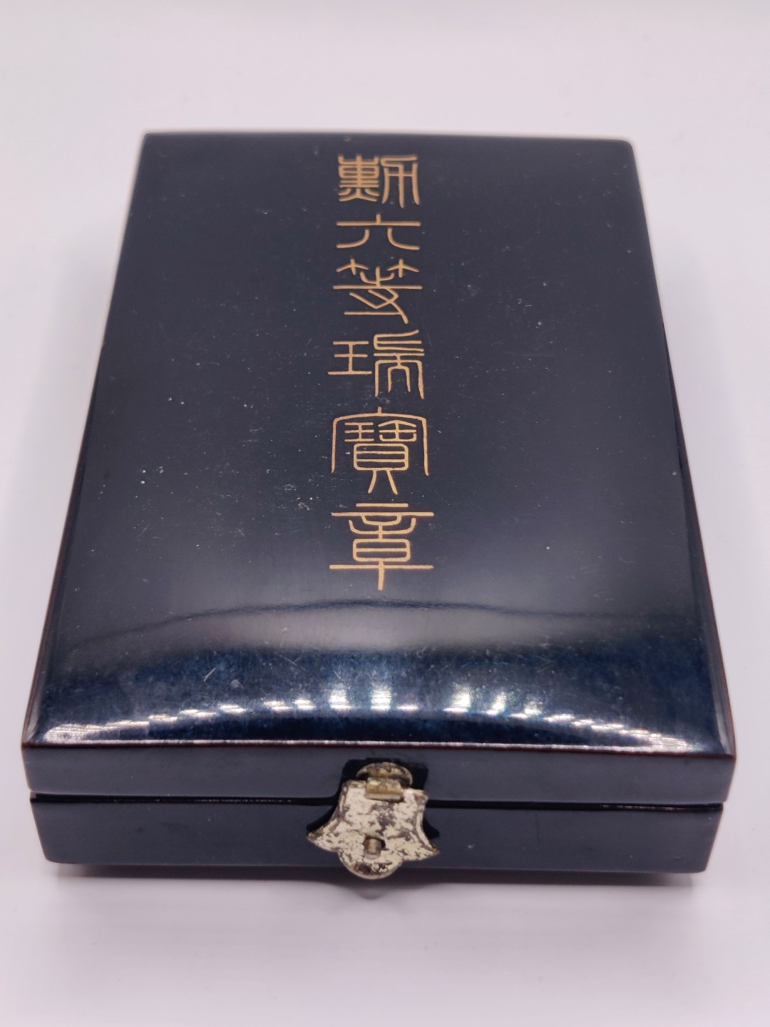 全场0元起拍 第三期 咸鱼国勋章拍卖专场 10月2日下午6：00开始 【牢记历史，勿忘国耻】日本战时六等瑞宝章 带盒略 银制
